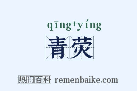 青荧是什么意思的图片